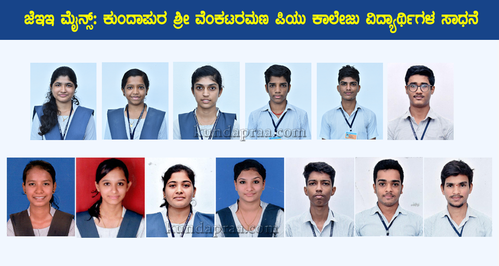 ಜೆಇಇ ಮೈನ್ಸ್ ಪರೀಕ್ಷೆ: ಕುಂದಾಪುರ ಶ್ರೀ ವೆಂಕಟರಮಣ ಪಿಯು ಕಾಲೇಜು ವಿದ್ಯಾರ್ಥಿಗಳ ಸಾಧನೆ