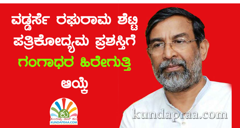 ವಡ್ಡರ್ಸೆ ರಘುರಾಮ ಶೆಟ್ಟಿ ಪತ್ರಿಕೋದ್ಯಮ ಪ್ರಶಸ್ತಿಗೆ ಗಂಗಾಧರ ಹಿರೇಗುತ್ತಿ ಆಯ್ಕೆ