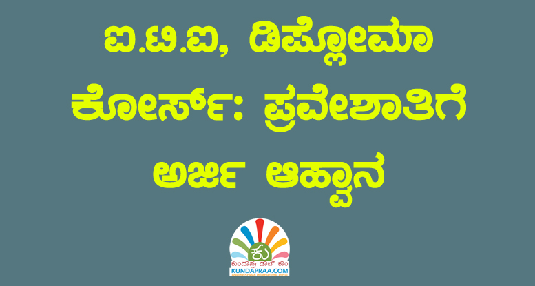 ಐ.ಟಿ.ಐ, ಡಿಪ್ಲೋಮಾ ಕೋರ್ಸ್: ಪ್ರವೇಶಾತಿಗೆ ಅರ್ಜಿ ಆಹ್ವಾನ