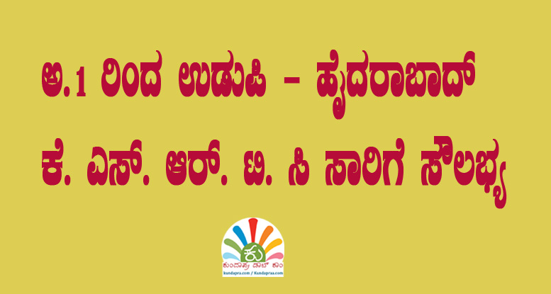 ಅ. 1 ರಿಂದ ಉಡುಪಿ – ಹೈದರಾಬಾದ್ ಕೆ.ಎಸ್. ಆರ್. ಟಿ. ಸಿ ಸಾರಿಗೆ ಸೌಲಭ್ಯ
