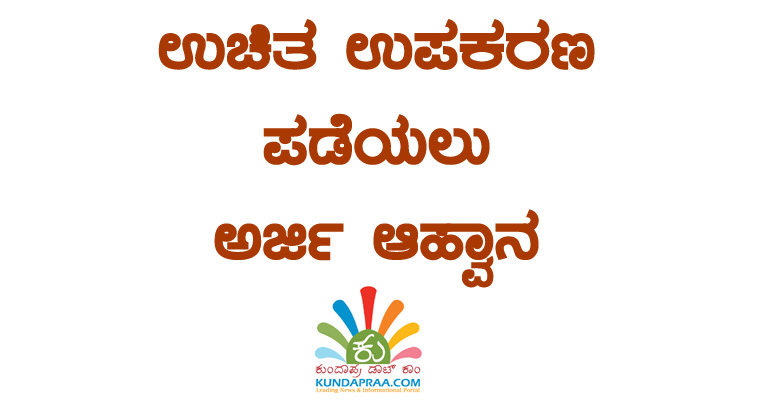 ಉಚಿತ ಉಪಕರಣ ಪಡೆಯಲು ಅರ್ಜಿ ಆಹ್ವಾನ
