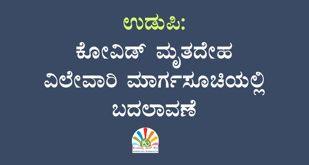 ಕೋವಿಡ್ ಮೃತದೇಹ ವಿಲೇವಾರಿ ಮಾರ್ಗಸೂಚಿಯಲ್ಲಿ ಬದಲಾವಣೆ
