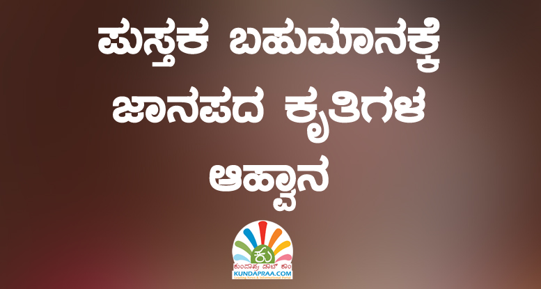 ಪುಸ್ತಕ ಬಹುಮಾನಕ್ಕೆ ಜಾನಪದ ಕೃತಿಗಳ ಆಹ್ವಾನ