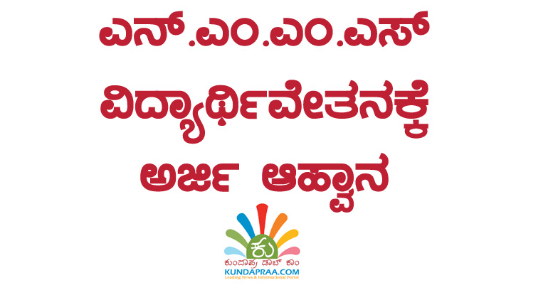 ಎನ್.ಎಂ.ಎಂ.ಎಸ್ ವಿದ್ಯಾರ್ಥಿವೇತನಕ್ಕೆ ಅರ್ಜಿ ಆಹ್ವಾನ