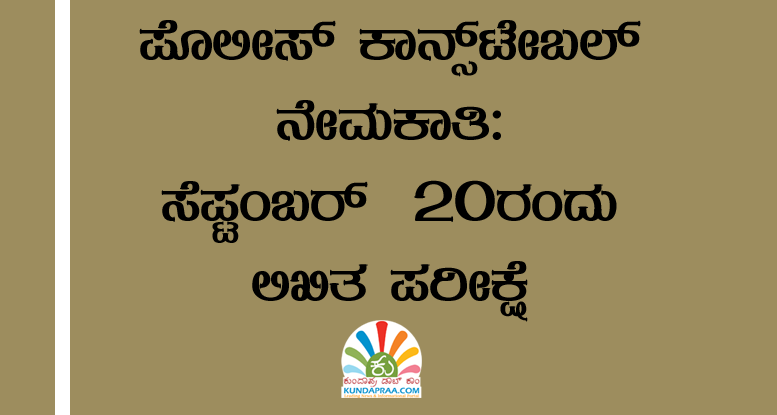 ಪೊಲೀಸ್ ಕಾನ್ಸ್ಟೇಬಲ್ ನೇಮಕಾತಿ: ಸೆ.20ರಂದು ಲಿಖಿತ ಪರೀಕ್ಷೆ