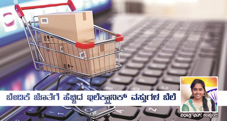 ಬೇಡಿಕೆ ಜೊತೆಗೆ ಹೆಚ್ಚಿದ ಇಲೆಕ್ಟ್ರಾನಿಕ್ ವಸ್ತುಗಳ ಬೆಲೆ