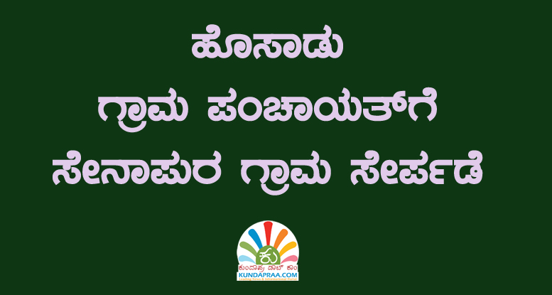 ಹೊಸಾಡು ಗ್ರಾಮ ಪಂಚಾಯತ್ಗೆ ಸೇನಾಪುರ ಗ್ರಾಮ ಸೇರ್ಪಡೆ