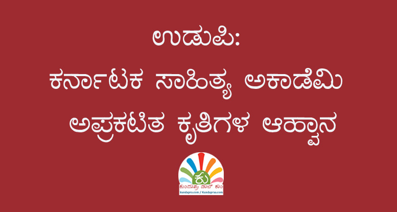 ಕರ್ನಾಟಕ ಸಾಹಿತ್ಯ ಅಕಾಡೆಮಿ: ಅಪ್ರಕಟಿತ ಕೃತಿಗಳ ಆಹ್ವಾನ