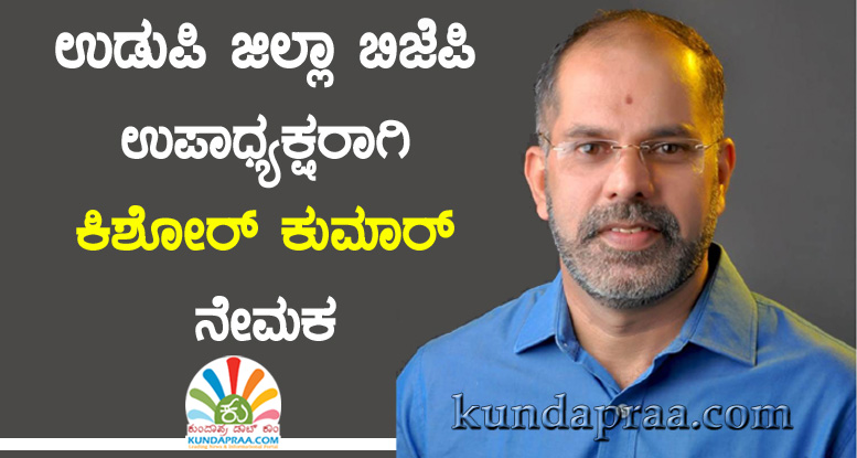 ಉಡುಪಿ ಜಿಲ್ಲಾ ಬಿಜೆಪಿ ಉಪಾಧ್ಯಕ್ಷರಾಗಿ ಕಿಶೋರ್ ಕುಮಾರ್ ಕುಂದಾಪುರ ನೇಮಕ