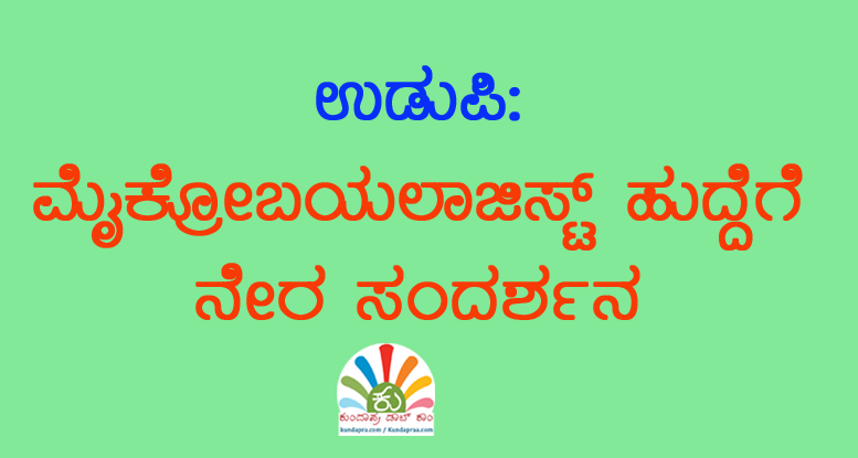ಮೈಕ್ರೋಬಯಲಾಜಿಸ್ಟ್ ಹುದ್ದೆಗೆ ನೇರ ಸಂದರ್ಶನ