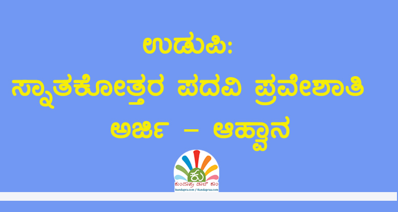 ಸ್ನಾತಕೋತ್ತರ ಪದವಿ ಪ್ರವೇಶಾತಿ – ಅರ್ಜಿ ಆಹ್ವಾನ