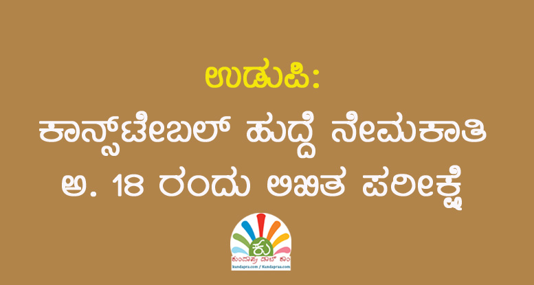 ಕಾನ್ಸ್ಟೇಬಲ್ ಹುದ್ದೆ ನೇಮಕಾತಿ: ಅ.18 ರಂದು ಲಿಖಿತ ಪರೀಕ್ಷೆ