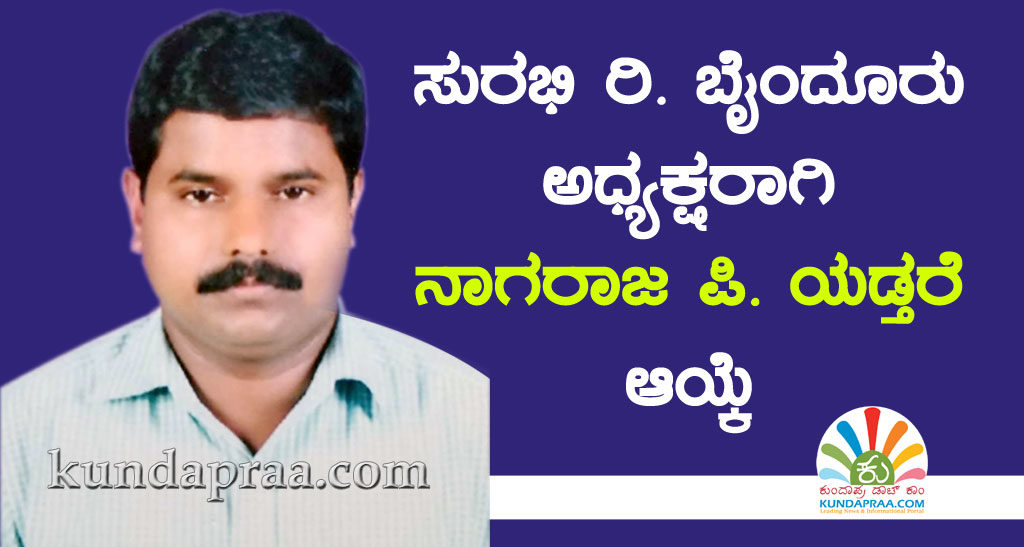 ಸುರಭಿ ರಿ. ಬೈಂದೂರು ಅಧ್ಯಕ್ಷರಾಗಿ ನಾಗರಾಜ ಪಿ. ಯಡ್ತರೆ ಆಯ್ಕೆ
