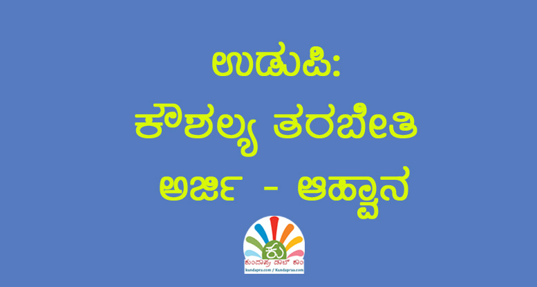 ಕೌಶಲ್ಯ ತರಬೇತಿ ಅರ್ಜಿ – ಆಹ್ವಾನ