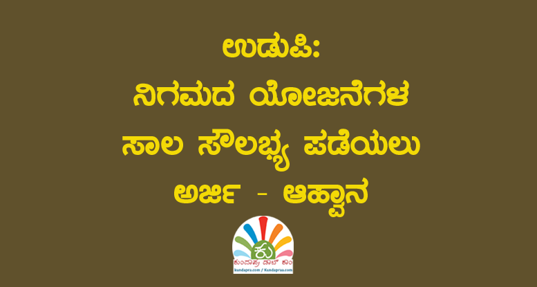 ಉಡುಪಿ: ನಿಗಮದ ಯೋಜನೆಗಳ ಸಾಲ ಸೌಲಭ್ಯ ಪಡೆಯಲು ಅರ್ಜಿ – ಆಹ್ವಾನ