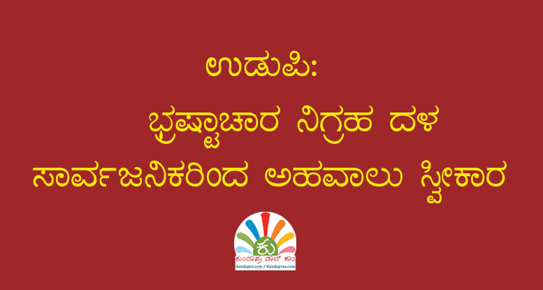 ಭ್ರಷ್ಟಾಚಾರ ನಿಗ್ರಹ ದಳ: ಸಾರ್ವಜನಿಕರಿಂದ ಅಹವಾಲು ಸ್ವೀಕಾರ
