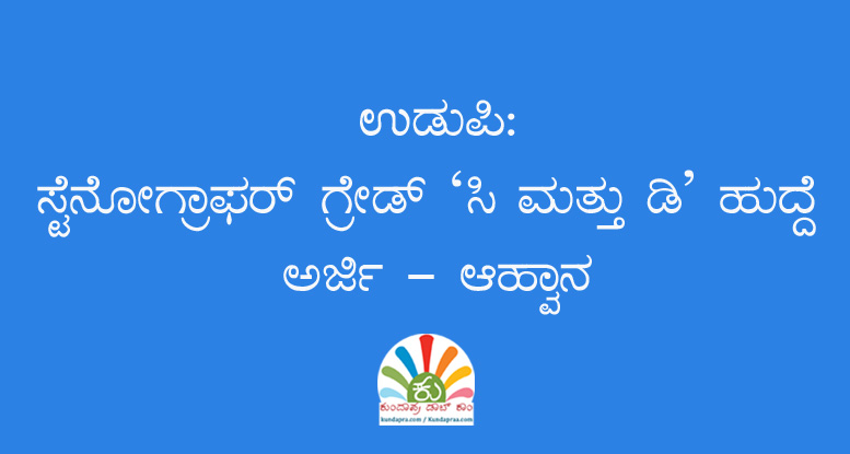 ಸ್ಟೆನೋಗ್ರಾಫರ್ ಗ್ರೇಡ್ ‘ಸಿ ಮತ್ತು ಡಿ’ ಹುದ್ದೆ – ಅರ್ಜಿ ಆಹ್ವಾನ