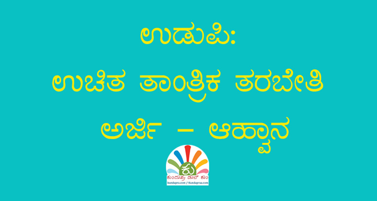 ಉಚಿತ ತಾಂತ್ರಿಕ ತರಬೇತಿ: ಅರ್ಜಿ ಆಹ್ವಾನ