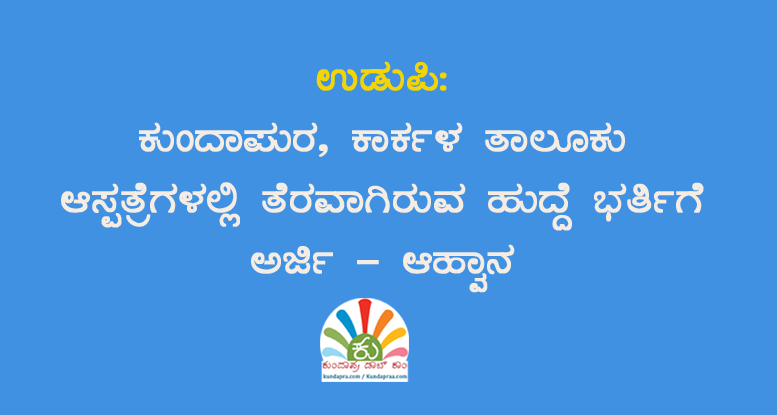ಕುಂದಾಪುರ, ಕಾರ್ಕಳ ತಾಲೂಕು ಆಸ್ಪತ್ರೆಗಳಲ್ಲಿ ತೆರವಾಗಿರುವ ಹುದ್ದೆ ಭರ್ತಿಗೆ ಅರ್ಜಿ- ಆಹ್ವಾನ