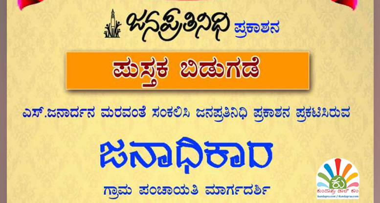 ಅ.31ರಂದು ಜನಾಧಿಕಾರ ಪುಸ್ತಕ ಬಿಡುಗಡೆ