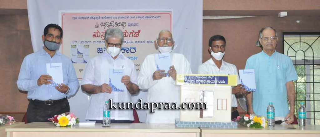 ಗ್ರಾಮ ಪಂಚಾಯಿತಿ ಮಾರ್ಗದರ್ಶಿ ’ಜನಾಧಿಕಾರ’ ಪುಸ್ತಕ ಬಿಡುಗಡೆ