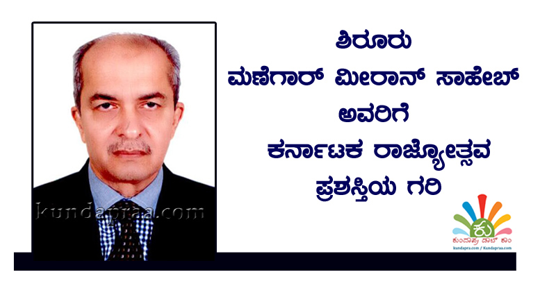 ಶಿರೂರು ಮಣೆಗಾರ್ ಮೀರಾನ್ ಸಾಹೇಬರಿಗೆ ಕರ್ನಾಟಕ ರಾಜ್ಯೋತ್ಸವ ಪ್ರಶಸ್ತಿಯ ಗರಿ