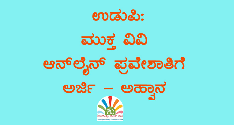 ಮುಕ್ತ ವಿವಿ ಆನ್ಲೈನ್ ಪ್ರವೇಶಾತಿಗೆ ಅರ್ಜಿ – ಅಹ್ವಾನ