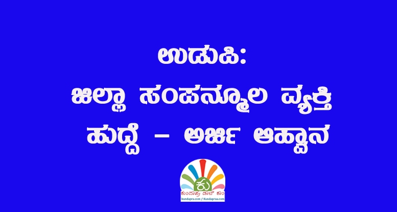 ಉಡುಪಿ: ಜಿಲ್ಲಾ ಸಂಪನ್ಮೂಲ ವ್ಯಕ್ತಿ ಹುದ್ದೆ – ಅರ್ಜಿ ಆಹ್ವಾನ