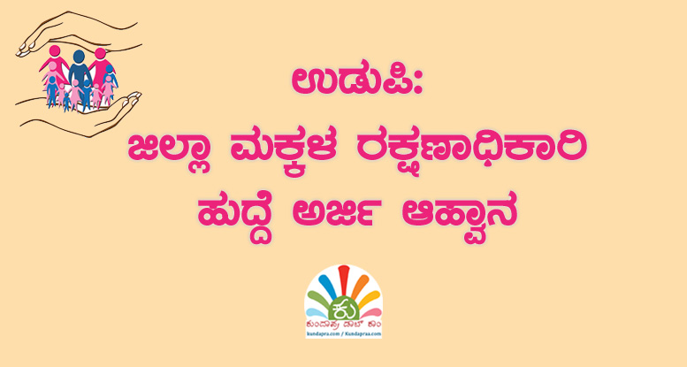 ಜಿಲ್ಲಾ ಮಕ್ಕಳ ರಕ್ಷಣಾಧಿಕಾರಿ ಹುದ್ದೆ– ಅರ್ಜಿ ಆಹ್ವಾನ