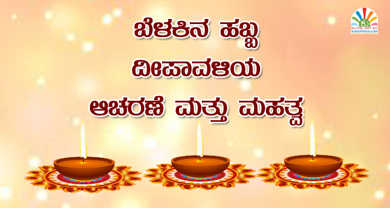 ಬೆಳಕಿನ ಹಬ್ಬ ದೀಪಾವಳಿಯ ಆಚರಣೆ ಮತ್ತು ಮಹತ್ವ