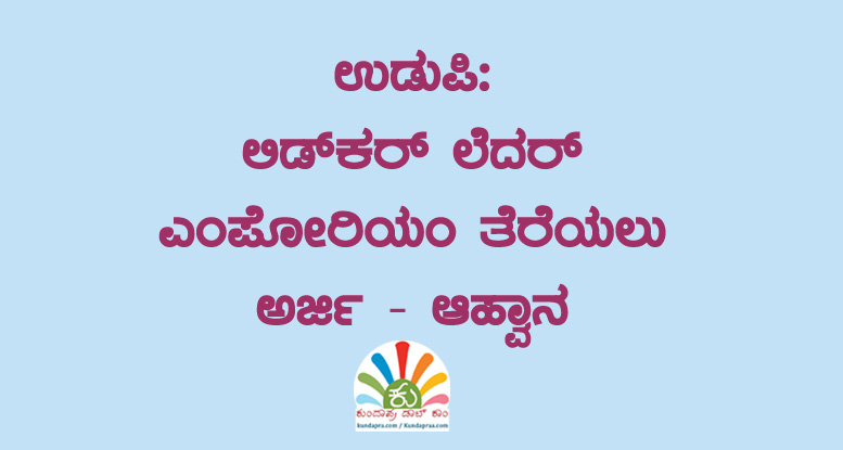 ಲಿಡ್ಕರ್ ಲೆದರ್ ಎಂಪೋರಿಯಂ ತೆರೆಯಲು ಅರ್ಜಿ – ಆಹ್ವಾನ