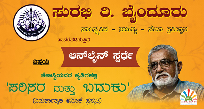 ತೇಜಸ್ವಿಯವರ ಕೃತಿಗಳಲ್ಲಿ ’ಪರಿಸರ ಮತ್ತು ಬದುಕು’ ಆನ್ಲೈನ್ ಸ್ಷರ್ಧೆ