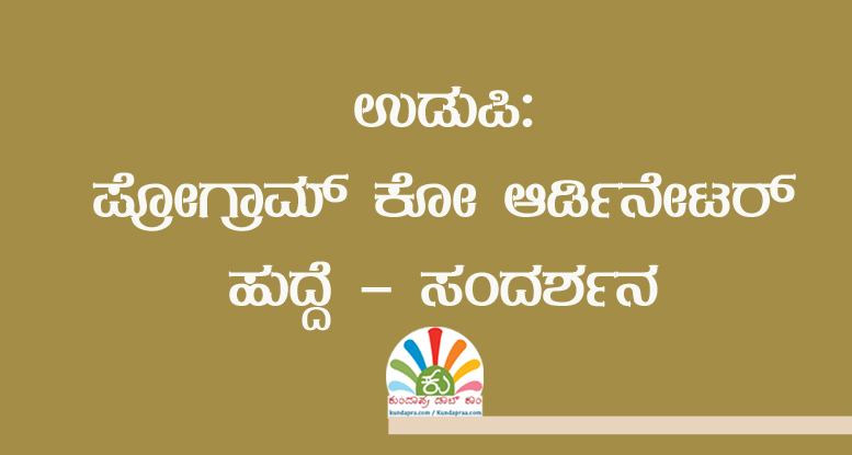 ಪ್ರೋಗ್ರಾಮ್ ಕೋ ಆರ್ಡಿನೇಟರ್ ಹುದ್ದೆ – ಸಂದರ್ಶನ