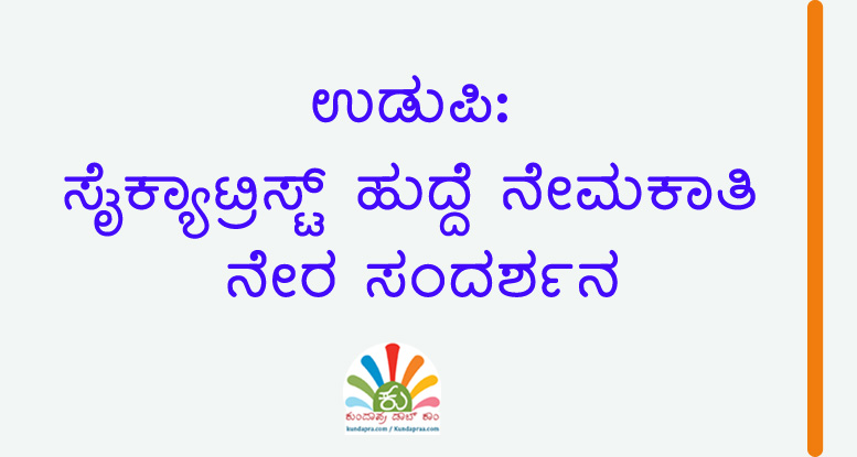 ಸೈಕ್ಯಾಟ್ರಿಸ್ಟ್ ಹುದ್ದೆ ನೇಮಕಾತಿ – ನೇರ ಸಂದರ್ಶನ