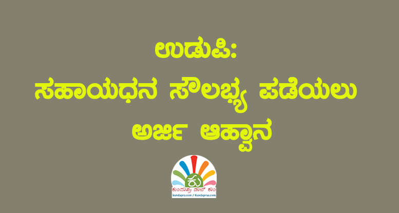 ಸಹಾಯಧನ ಸೌಲಭ್ಯ ಪಡೆಯಲು ಅರ್ಜಿ – ಆಹ್ವಾನ