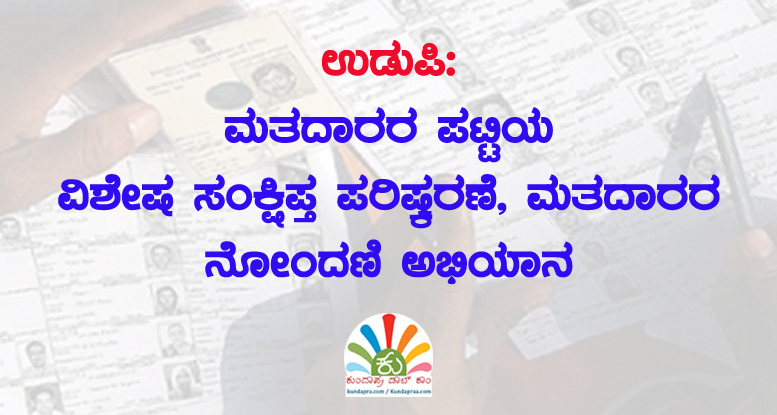 ಮತದಾರರ ಪಟ್ಟಿಯ ವಿಶೇಷ ಸಂಕ್ಷಿಪ್ತ ಪರಿಷ್ಕರಣೆ