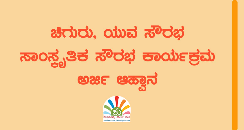 ಚಿಗುರು, ಯುವ ಸೌರಭ, ಸಾಂಸ್ಕೃತಿಕ ಸೌರಭ ಕಾರ್ಯಕ್ರಮ: ಅರ್ಜಿ ಆಹ್ವಾನ