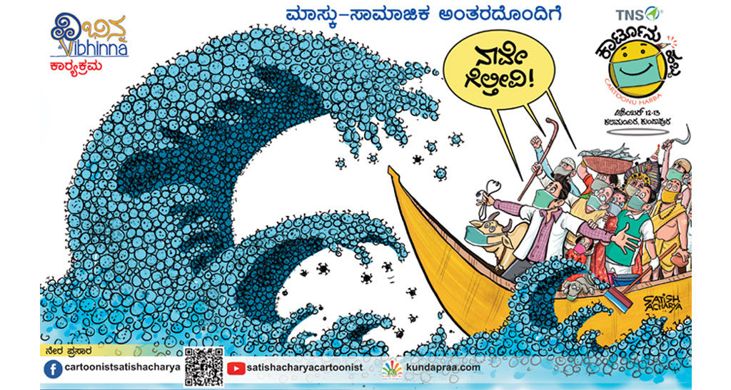 ನಾವೇ ಗೆಲ್ತೀವಿ! ಕುಂದಾಪುರದಲ್ಲಿ ಡಿ.12, 13ರಂದು ಕಾರ್ಟೂನು ಹಬ್ಬ