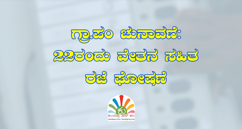 ಗ್ರಾ.ಪಂ ಚುನಾವಣೆ: 22ರಂದು ವೇತನ ಸಹಿತ ರಜೆ ಘೋಷಣೆ