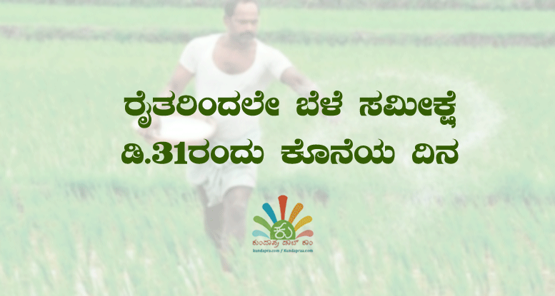 ರೈತರಿಂದಲೇ ಬೆಳೆ ಸಮೀಕ್ಷೆ: ಡಿ.31ರಂದು ಕೊನೆಯ ದಿನ