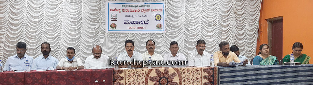 ಗಂಗೊಳ್ಳಿ ಸೇವಾ ಸಹಕಾರಿ ಬ್ಯಾಂಕ್ನ ಮಹಾಸಭೆ