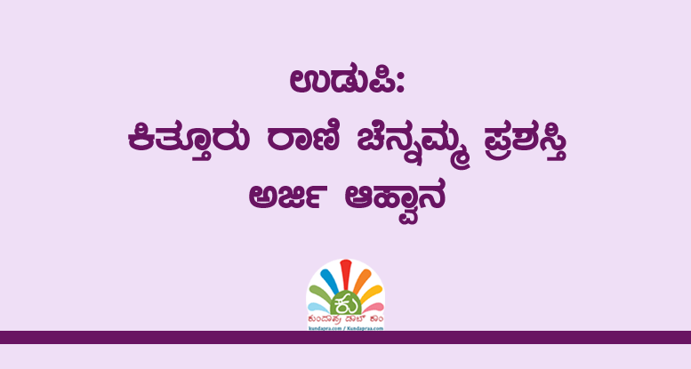 ಕಿತ್ತೂರು ರಾಣಿ ಚೆನ್ನಮ್ಮ ಪ್ರಶಸ್ತಿ: ಅರ್ಜಿ ಆಹ್ವಾನ