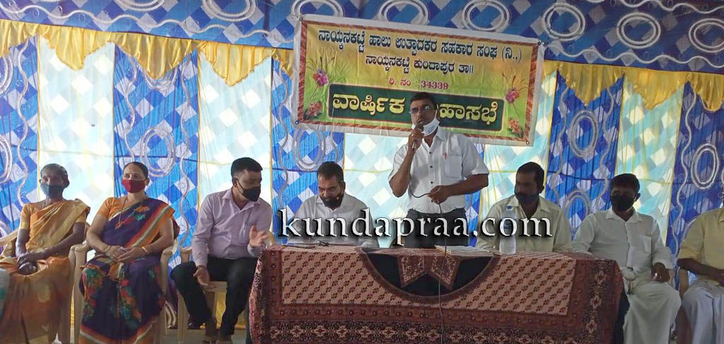 ನಾಯ್ಕನಕಟ್ಟೆ ಹಾಲು ಉತ್ಪಾದಕರ ಸಹಕಾರಿ ಸಂಘದ ಮಹಾಸಭೆ