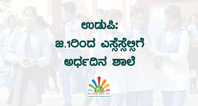 ಜ.1ರಿಂದ ಎಸ್ಸೆಸ್ಸೆಲ್ಸಿಗೆ ಅರ್ಧದಿನ ಶಾಲೆ