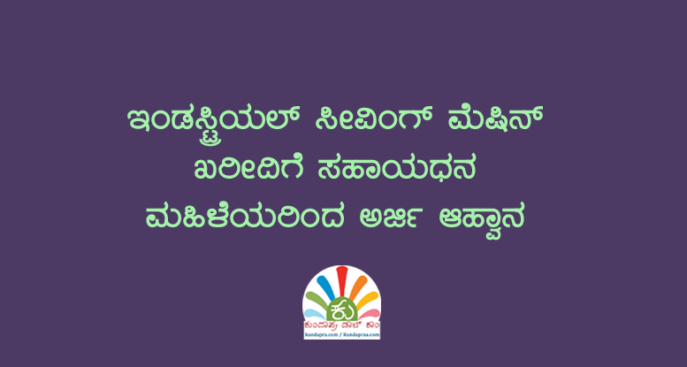 ಇಂಡಸ್ಟ್ರಿಯಲ್ ಸೀವಿಂಗ್ ಮೆಷಿನ್ ಖರೀದಿಗೆ ಸಹಾಯಧನ: ಮಹಿಳೆಯರಿಂದ ಅರ್ಜಿ ಆಹ್ವಾನ
