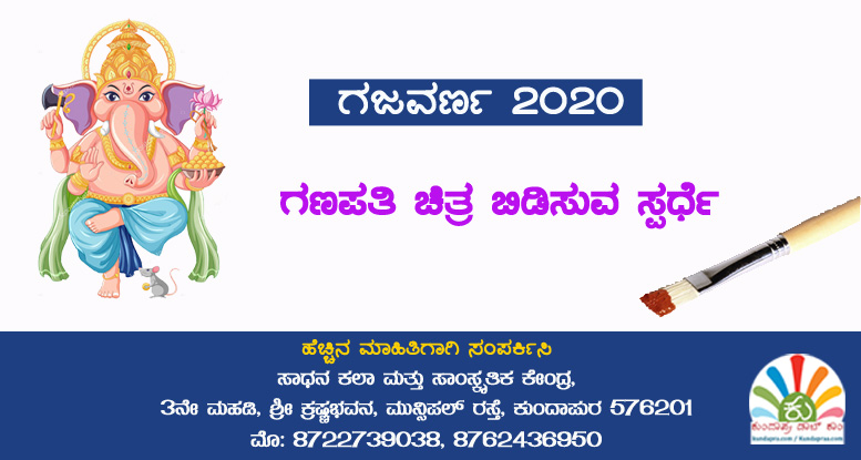 ಗಜವರ್ಣ – 2020, ಗಣಪತಿ ಚಿತ್ರ ಬಿಡಿಸುವ ಸ್ಪರ್ಧೆ