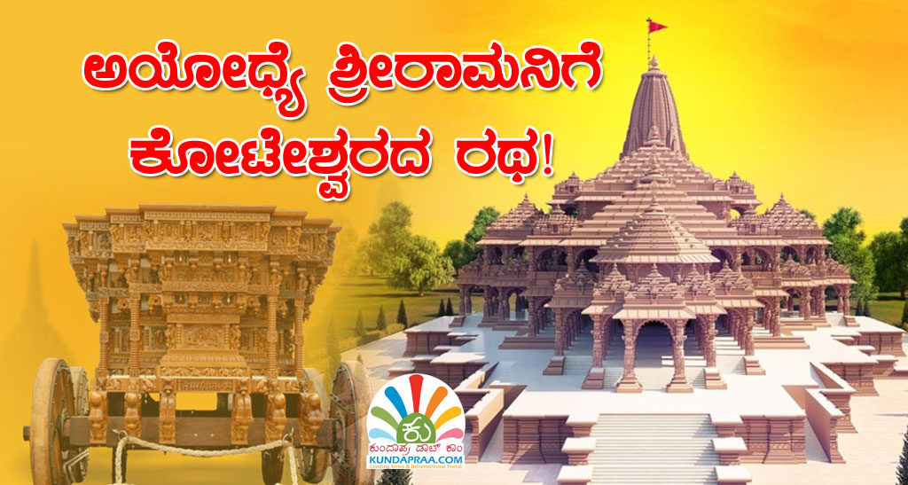 ಅಯೋಧ್ಯೆ ಶ್ರೀರಾಮನಿಗೆ ಕೋಟೇಶ್ವರದ ರಥ!
