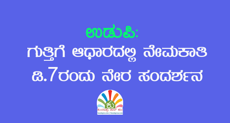 ಗುತ್ತಿಗೆ ಆಧಾರದಲ್ಲಿ ನೇಮಕಾತಿ: ಡಿ.7ರಂದು ನೇರ ಸಂದರ್ಶನ