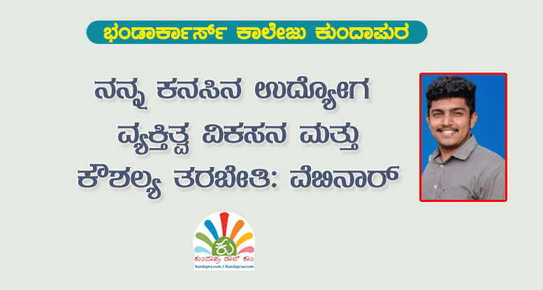 ನನ್ನ ಕನಸಿನ ಉದ್ಯೋಗ – ವ್ಯಕ್ತಿತ್ವ ವಿಕಸನ ಮತ್ತು ಕೌಶಲ್ಯ ತರಬೇತಿ: ವೆಬಿನಾರ್