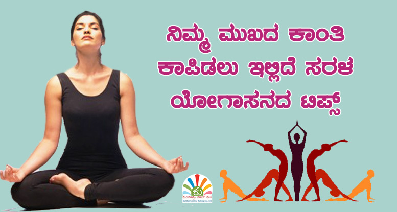 ನಿಮ್ಮ ಮುಖದ ಕಾಂತಿ ಕಾಪಿಡಲು ಇಲ್ಲಿದೆ ಸರಳ ಯೋಗಾಸನದ ಟಿಪ್ಸ್